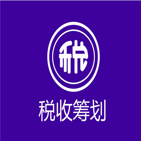 揚(yáng)州稅務(wù)籌劃公司