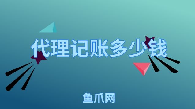 財(cái)務(wù)代理記賬多少錢一年(代理財(cái)務(wù)記賬)