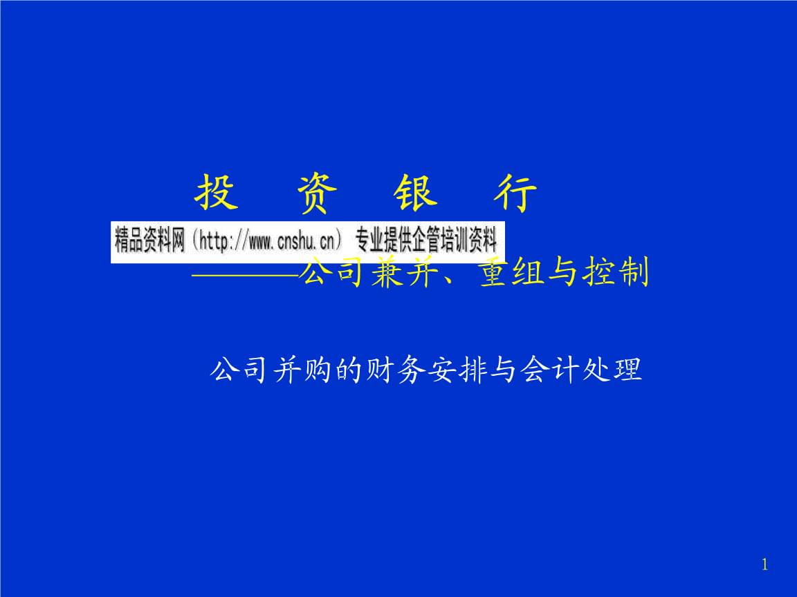 財(cái)務(wù)顧問(職業(yè)經(jīng)理人財(cái)務(wù)素養(yǎng)訓(xùn)練—非財(cái)務(wù)經(jīng)理的財(cái)務(wù)管理課程)