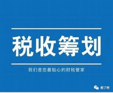 企業(yè)做稅務(wù)籌劃(一流的企業(yè)做標(biāo)準(zhǔn),二流企