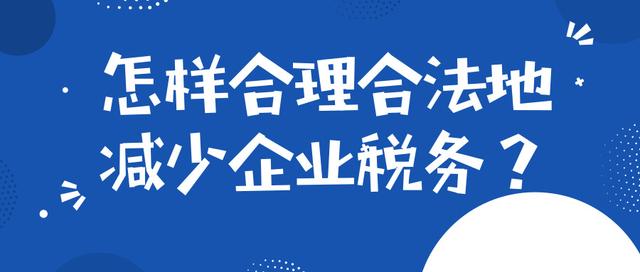 稅收籌劃有哪些風險應(yīng)該注意些什么？