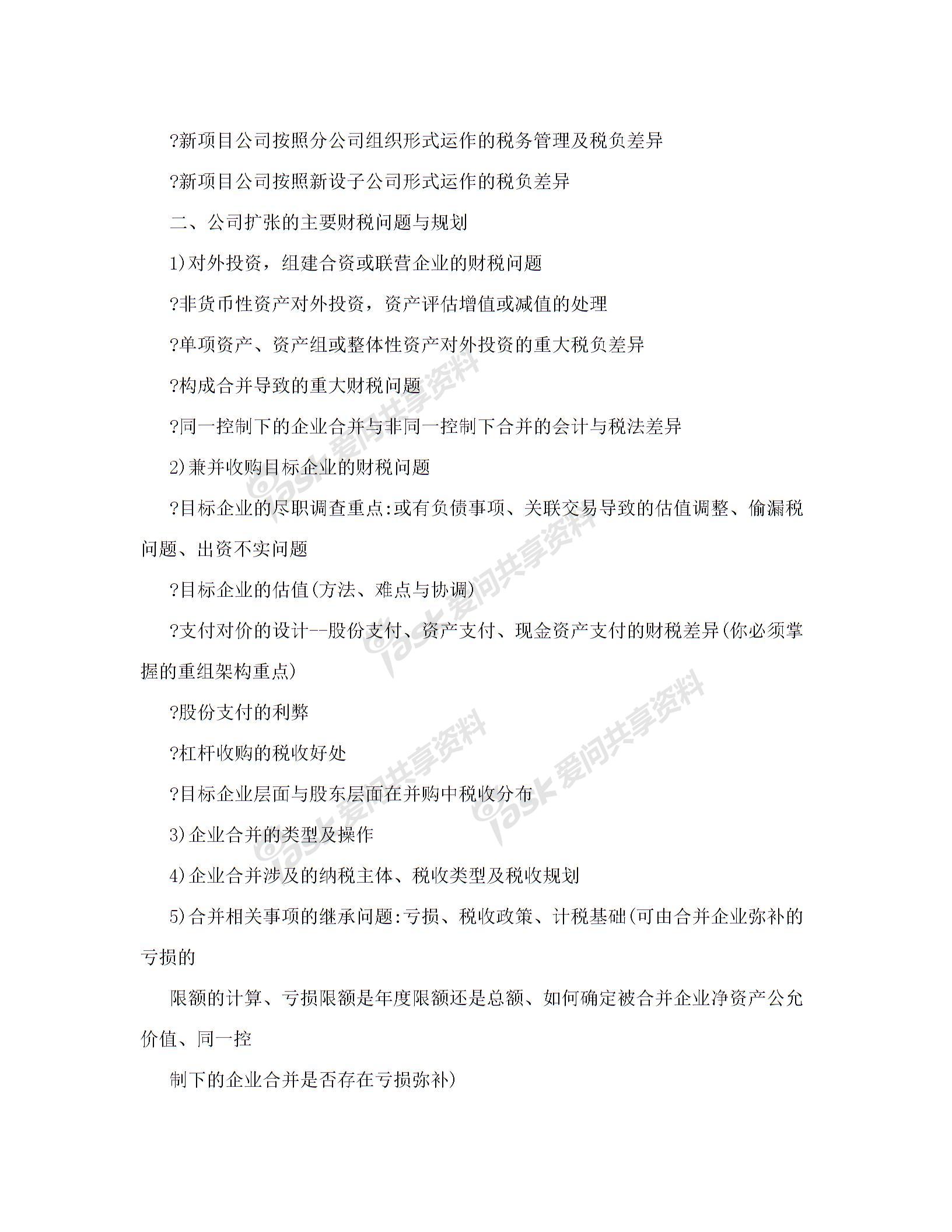 公司資本運作中的財稅處理與稅收籌劃實務(wù)培訓圖片2