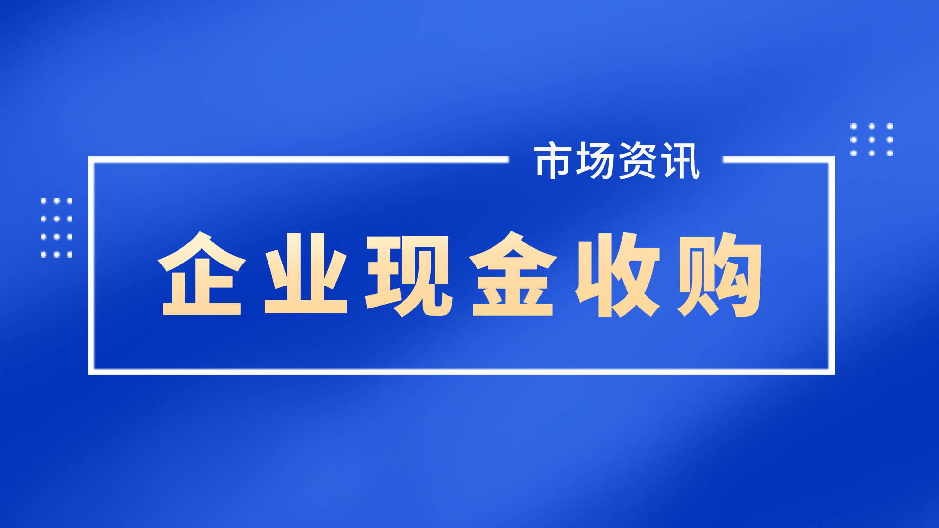 借殼上市操作流程(億思達借殼凱樂上市)