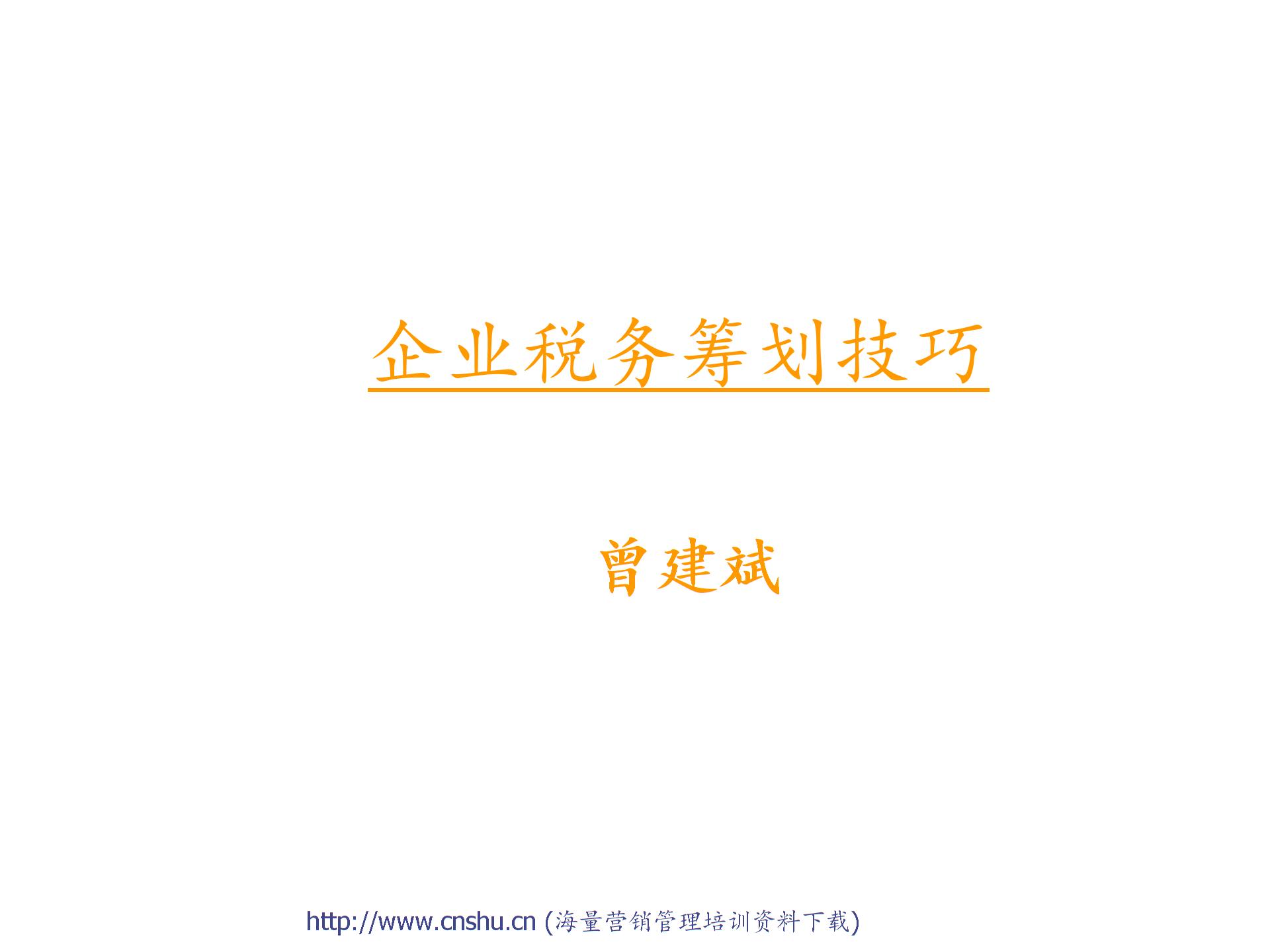 企業(yè)稅務籌劃技巧(個人所得稅籌劃技巧)