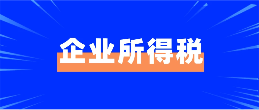 企業(yè)所得稅稅收籌劃(企業(yè)如何節(jié)稅籌劃)