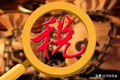 干貨！大幅度降低你的稅費(fèi)！節(jié)稅的實(shí)施方法都在這里