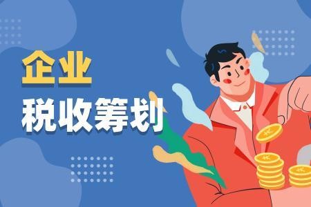 企業(yè)所得稅籌劃，你有真正了解嗎？