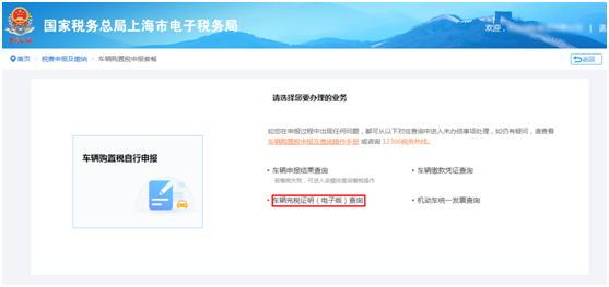 車(chē)輛完稅證明（電子版）查詢(xún)
