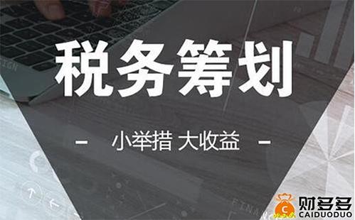 稅務(wù)籌劃的方法有哪些(個(gè)人所得稅籌劃方法