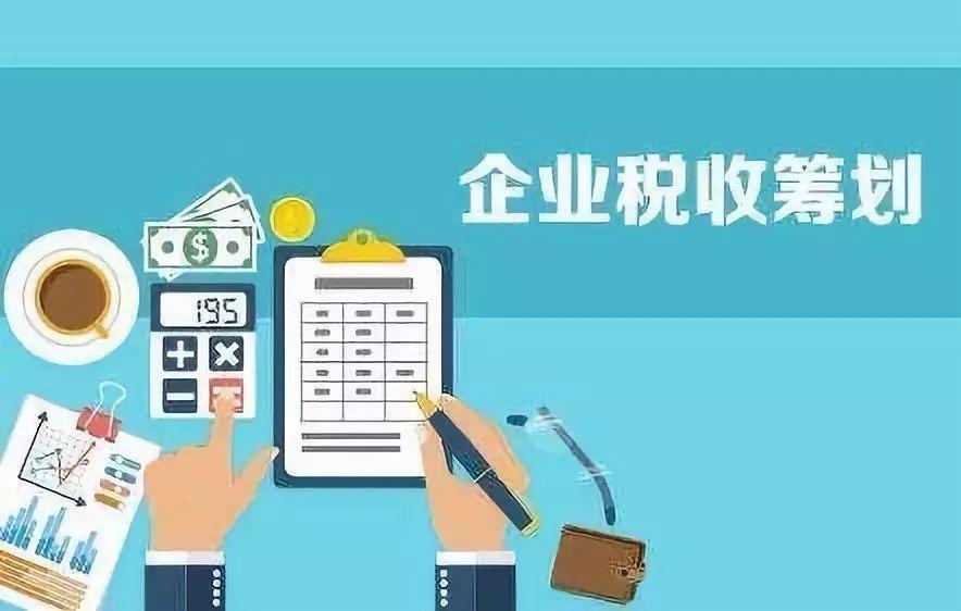 如何抓住2021年的尾巴，做好合適的稅務(wù)籌劃呢？