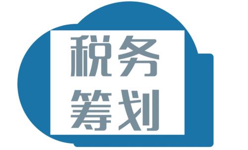 稅收籌劃的方法有哪些(土地增值稅籌劃方法