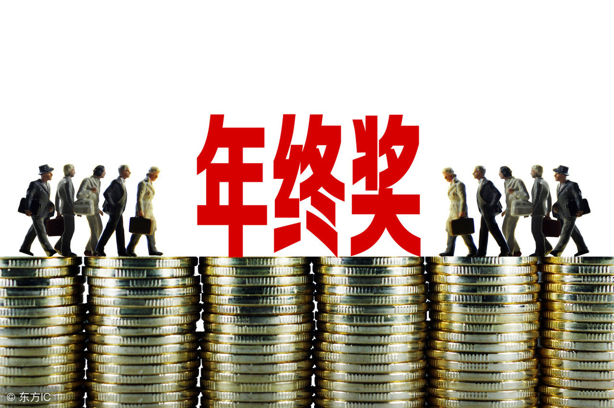 2019年終獎金扣稅計算方法 兩種方式哪種劃算？