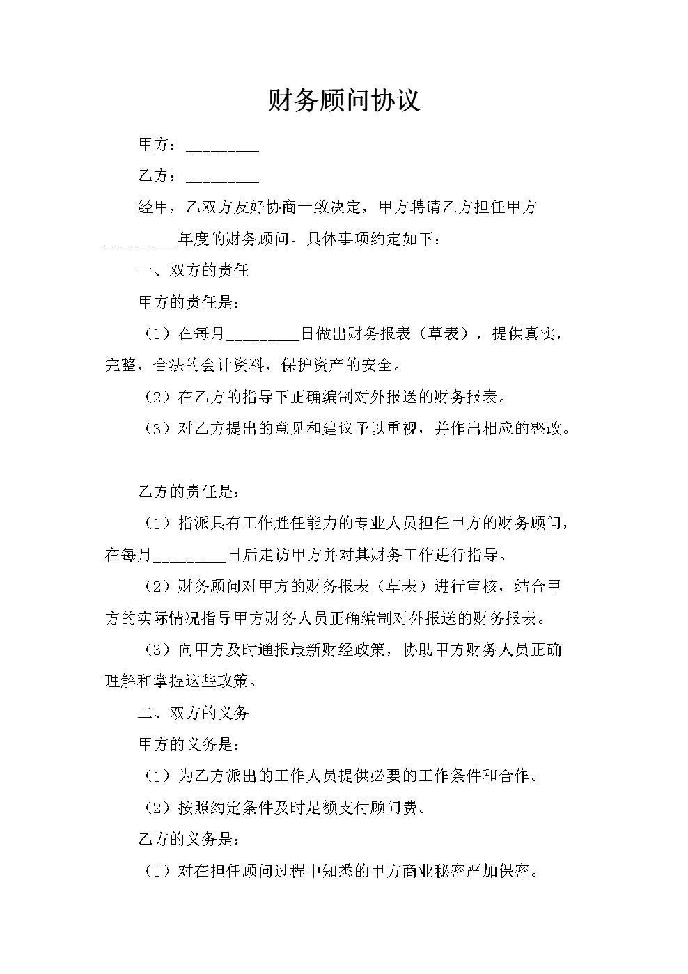 財(cái)務(wù)顧問協(xié)議(顧問聘用協(xié)議)