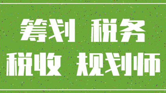 稅務籌劃內容(稅務責令限期改正內容)