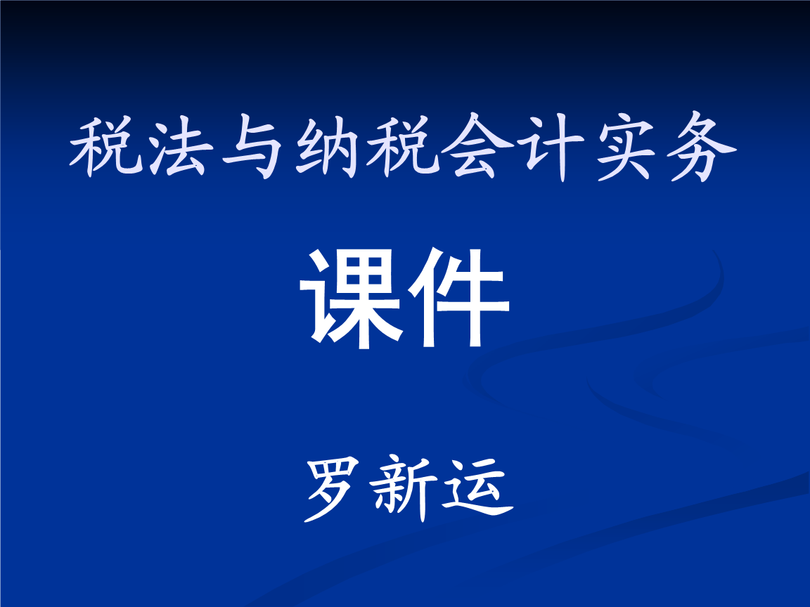 籌劃稅收(稅收實(shí)體法稅收程序法稅收爭)