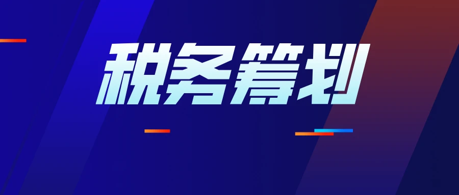 海底撈稅收籌劃案例(海底撈管理學(xué)案例)