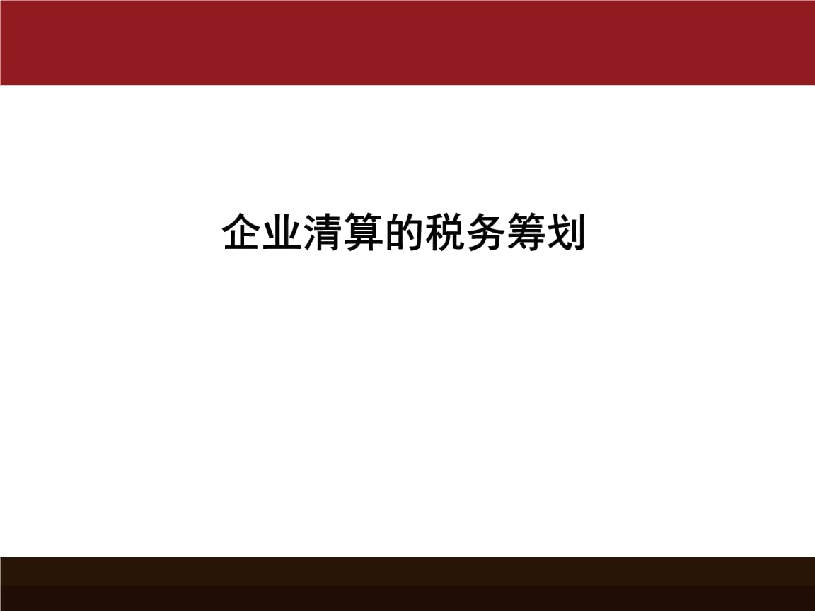 稅務(wù)籌劃(個(gè)人稅務(wù)與遺產(chǎn)籌劃ppt)