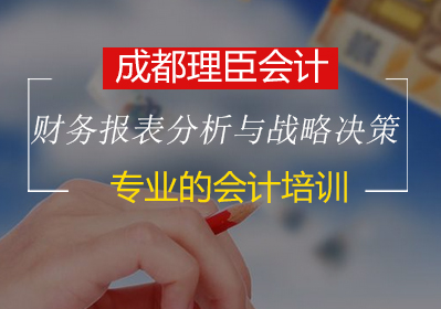 企業(yè)家必學(xué)的財(cái)務(wù)報(bào)表分析與戰(zhàn)略決策培訓(xùn)班