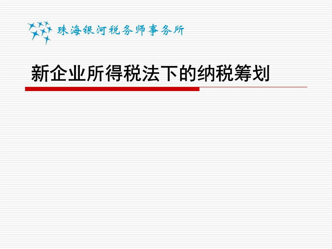 企業(yè)稅務(wù)籌劃技巧(新個(gè)人所得稅實(shí)務(wù)操作與籌劃技巧)