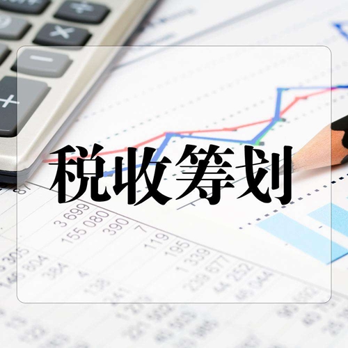 上海稅收籌劃案例(企業(yè)所得稅的籌劃案例)