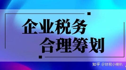 企業(yè)稅收籌劃(律師事務(wù)所的稅收怎么籌劃)