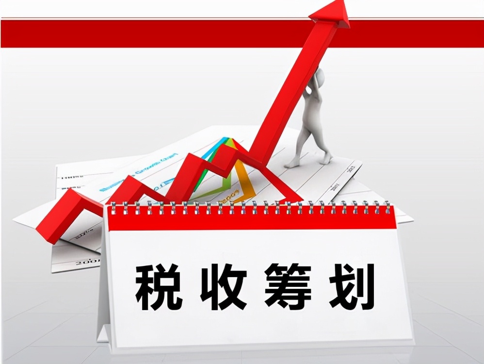 正確的稅務籌劃，能有效的節(jié)稅高達90%