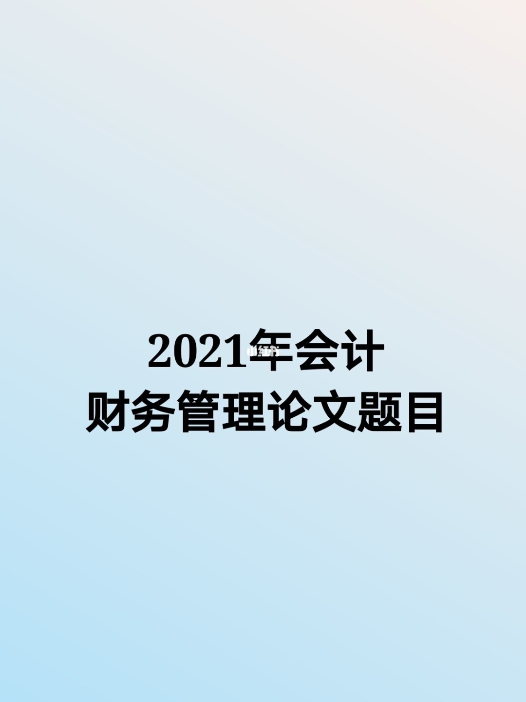 上市公司財務報表(娃哈哈財務2015報表)