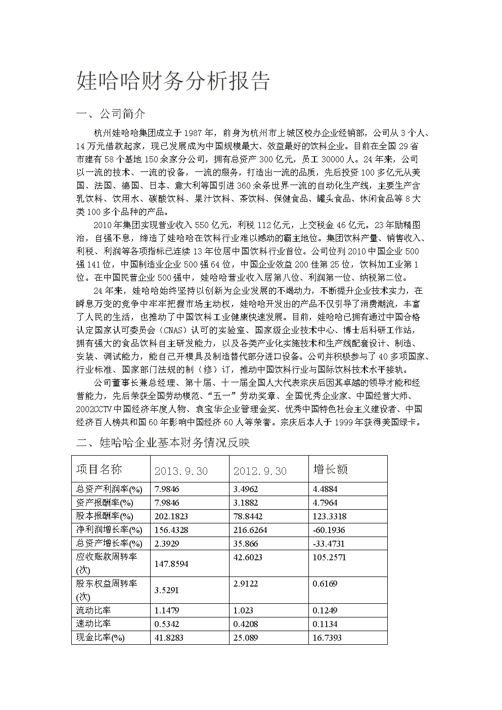 財務(wù)分析范文(哈佛分析框架財務(wù)戰(zhàn)略分析新思維)