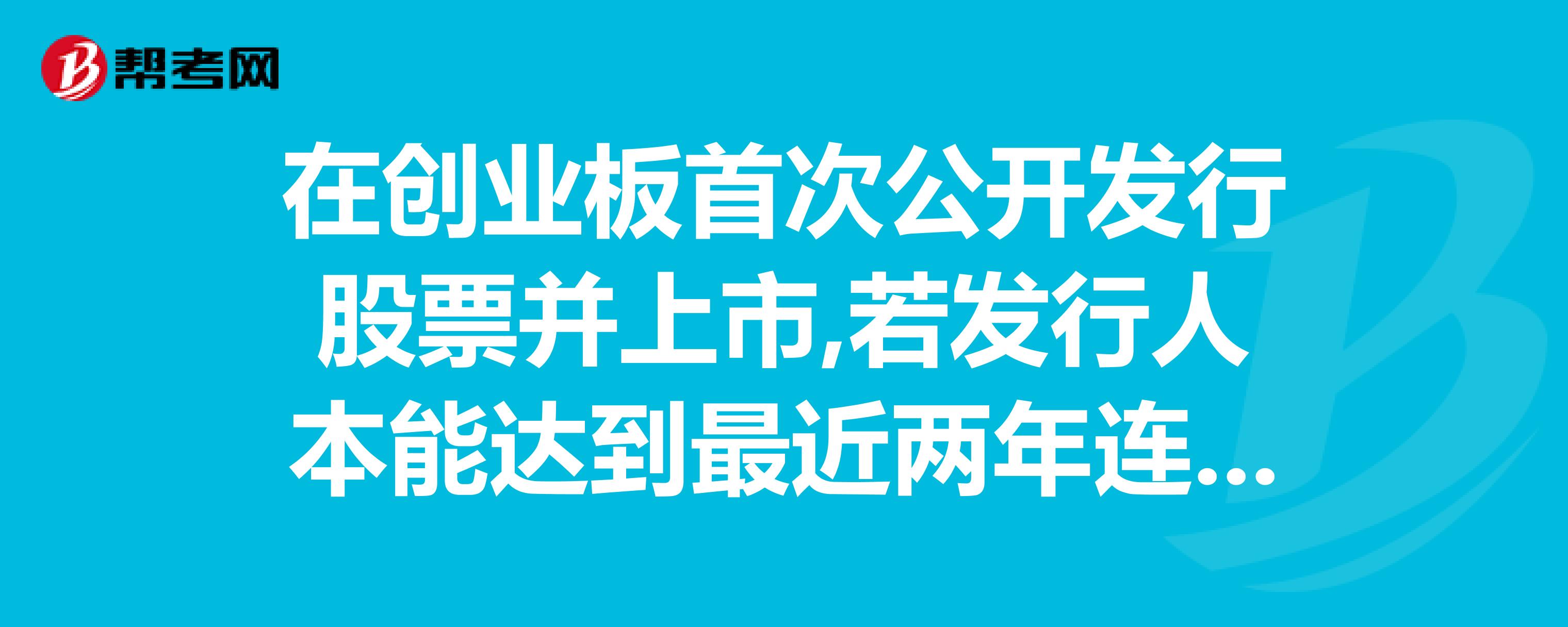 最新創(chuàng)業(yè)板上市條件(新創(chuàng)思維什么時(shí)候上市)