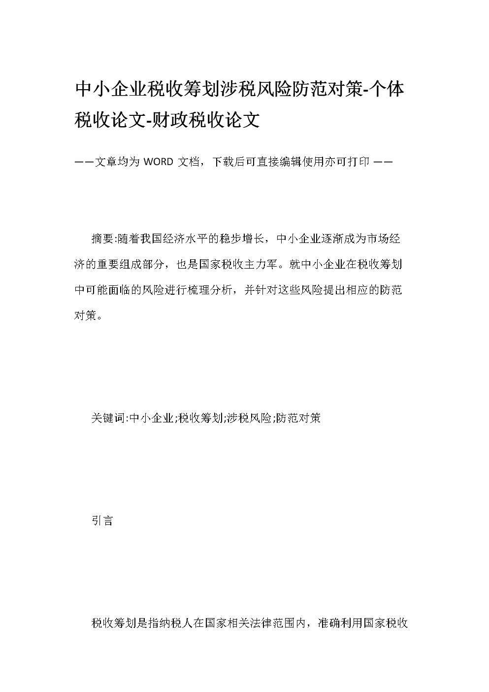 稅收籌劃案例(房地產(chǎn)企業(yè)稅收優(yōu)惠政策與避稅籌劃技巧點撥)