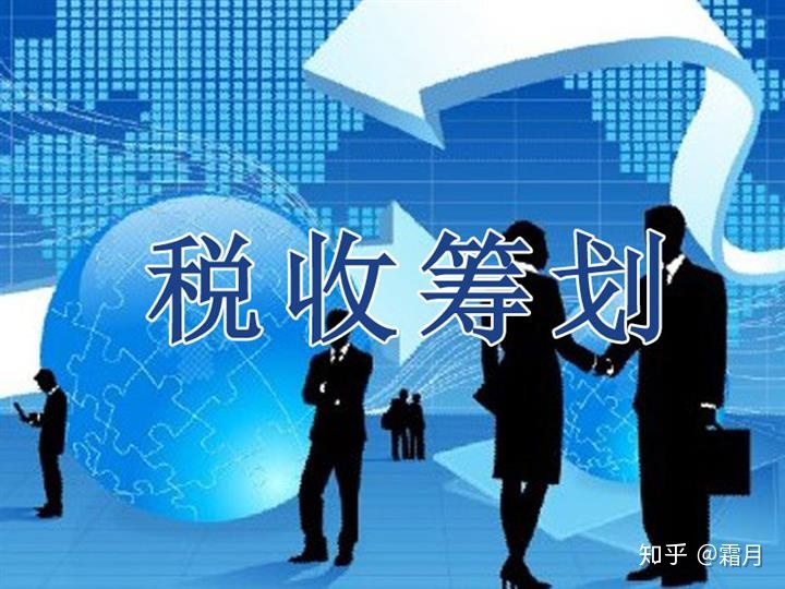 稅收籌劃的含義(浙江省稅務(wù)學(xué)會;浙江省國際稅收研究會稅收有據(jù)——稅收政策法規(guī))