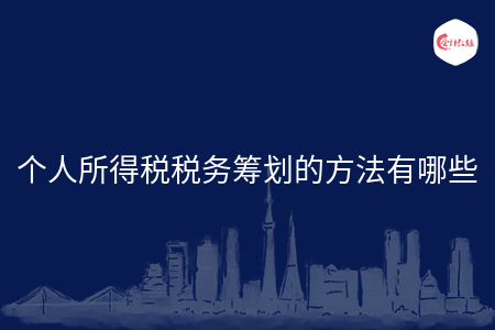 個(gè)人所得稅稅務(wù)籌劃的方法有哪些