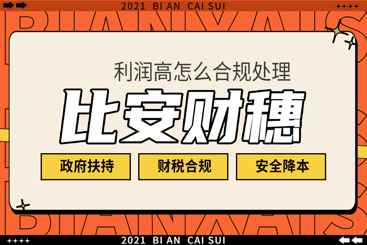 公司利潤高如何合理避稅 公司利潤高怎么處理