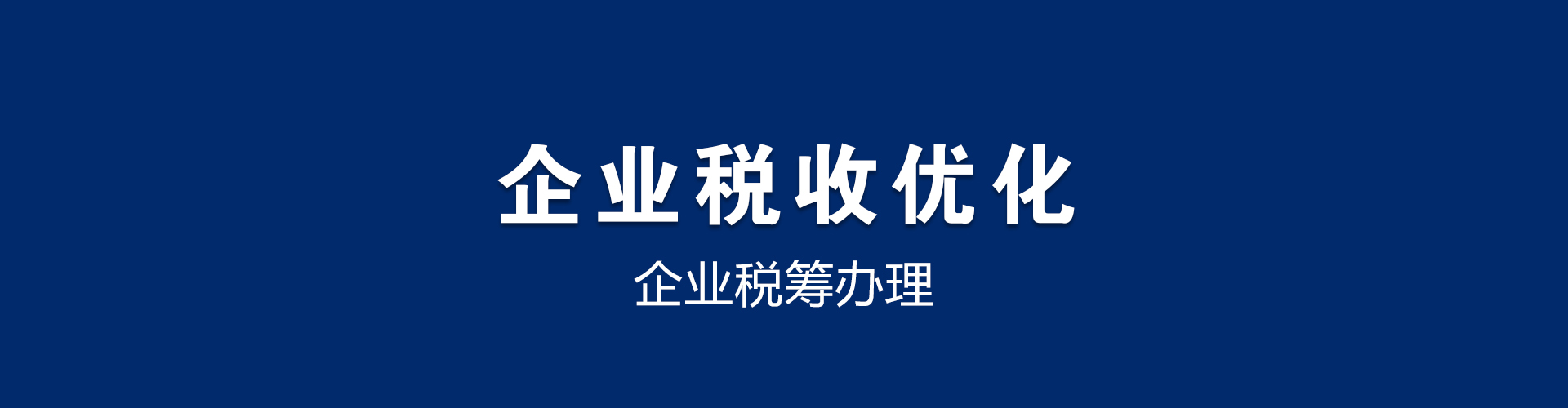 稅務(wù)籌劃一般怎么收費(fèi)(一般納稅人稅務(wù)處理)