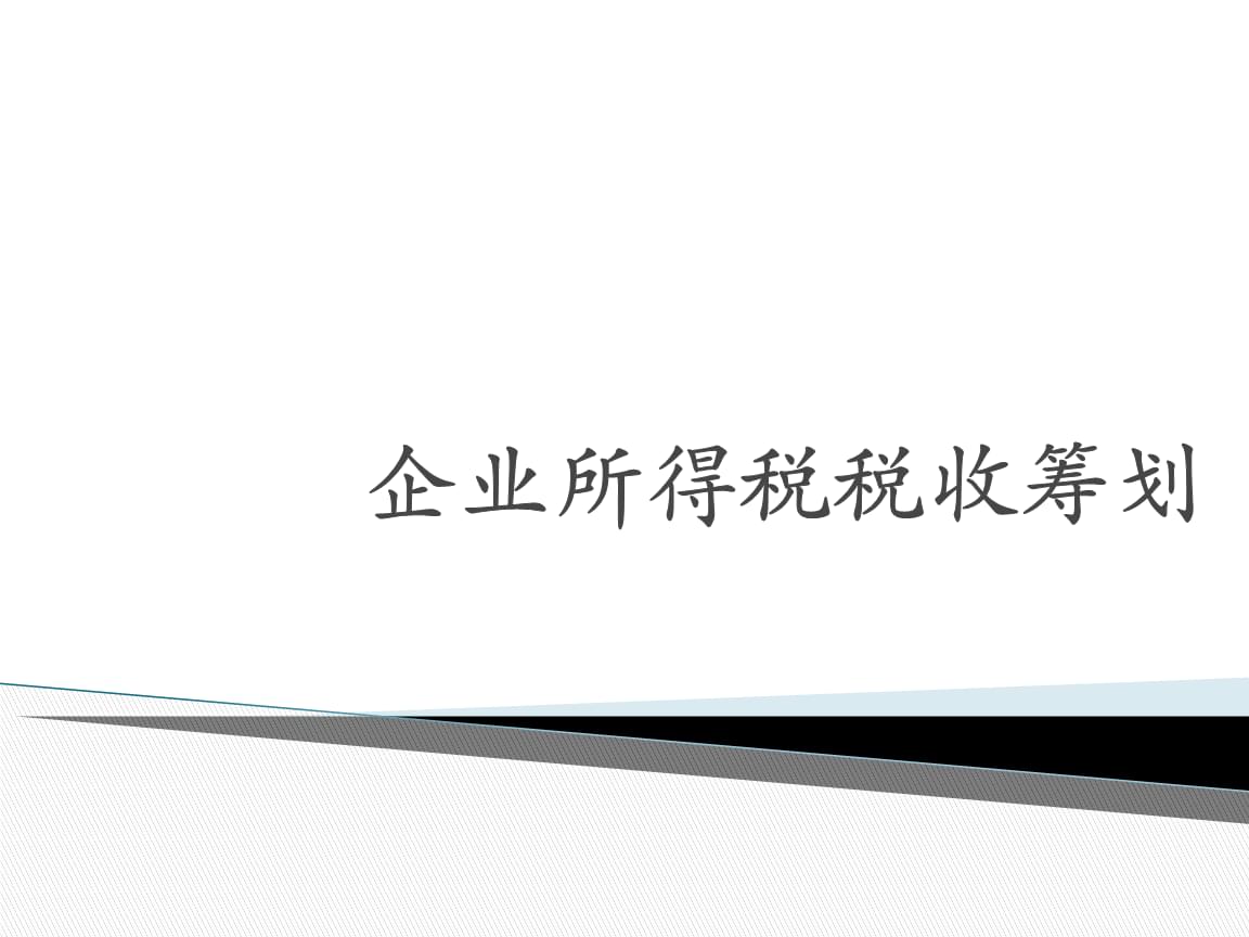 個(gè)稅稅務(wù)籌劃案例(個(gè)稅籌劃 意義)