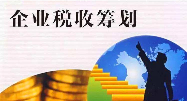 稅務籌劃設計(非稅務經理的稅務課程)