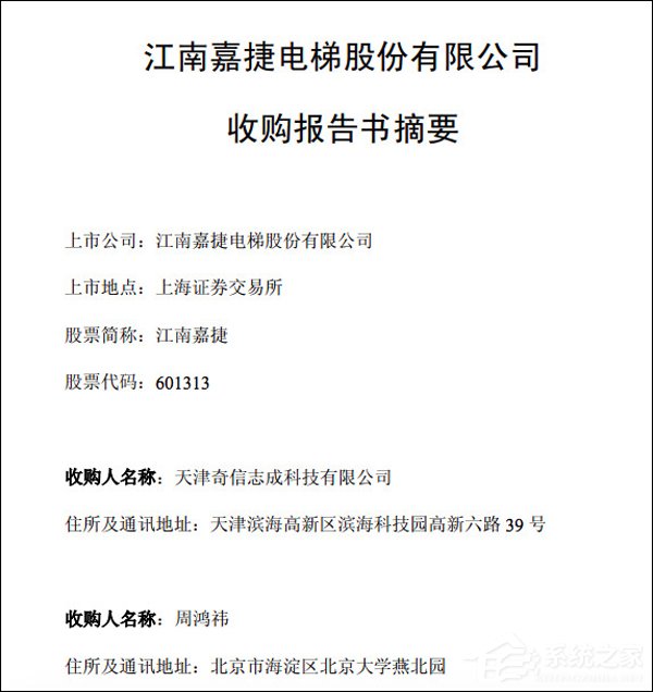 真要借殼上市了？360CEO周鴻祎收購江南嘉捷