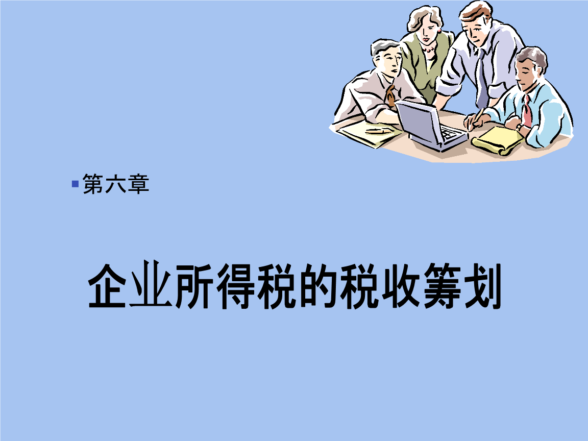 納稅籌劃的概念(企業(yè)納稅實務(wù)與籌劃)