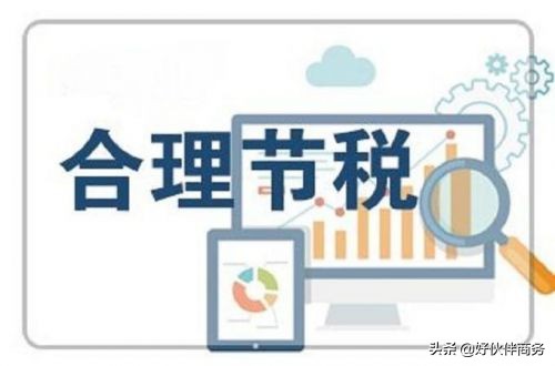 企業(yè)如何合理避稅？增值稅如何合理的避稅？