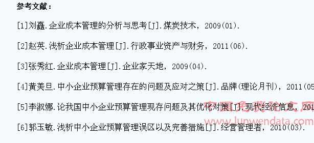 淺談中小企業(yè)全面預算管理和成本控制