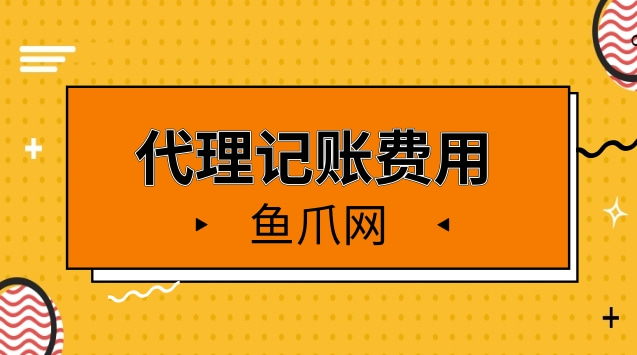 財務代理記賬多少錢一年(sitewww.laojie.cn 代理財務記賬包括哪些代)