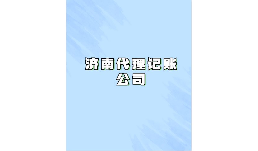 山東省泰山市電商公司稅務(wù)籌劃網(wǎng)上服務(wù)平臺(tái)