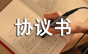 顧問(wèn)聘用協(xié)議書