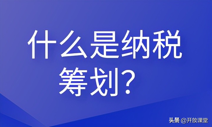 什么是納稅籌劃？這些內(nèi)容會計需要清楚