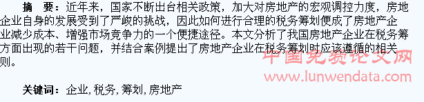 房地產(chǎn)開發(fā)企業(yè)的稅務(wù)籌劃(個(gè)人稅務(wù)與遺產(chǎn)籌劃過關(guān)必做1500題)