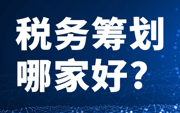 籌劃稅務哪里專業(yè)(稅務專業(yè)畢業(yè)論文)(圖1)