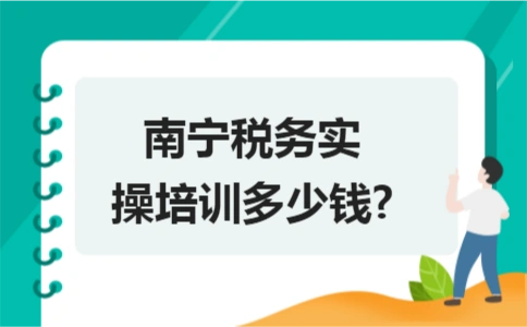 南寧稅務(wù)實(shí)操培訓(xùn)多少錢?