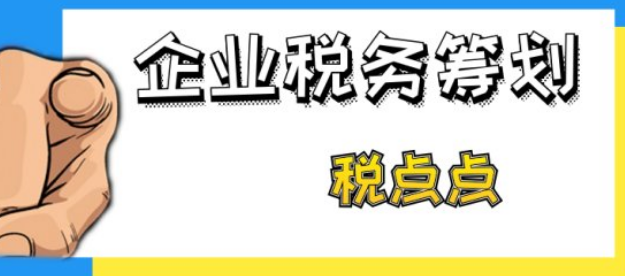 企業(yè)籌劃稅務(wù)(企業(yè)與稅收籌劃)(圖3)