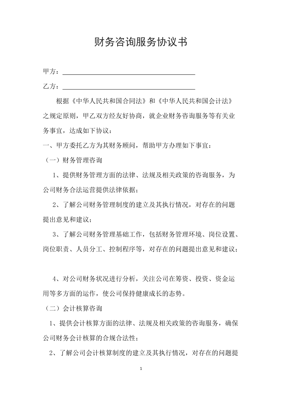 常年財(cái)務(wù)顧問(wèn)協(xié)議書(shū)