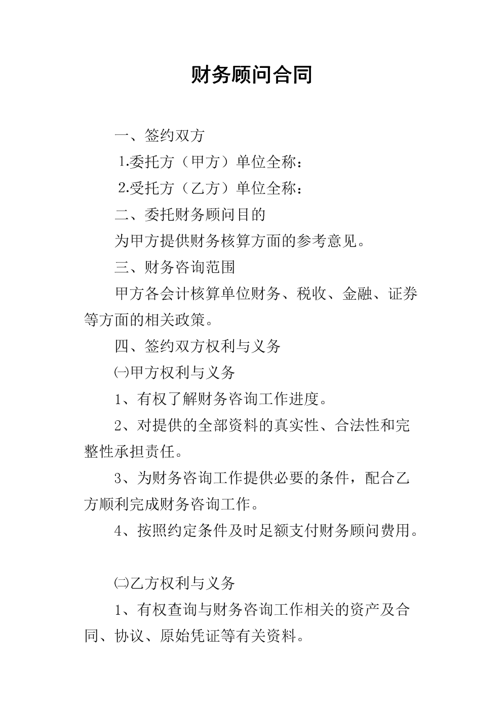 常年財務顧問協(xié)議書